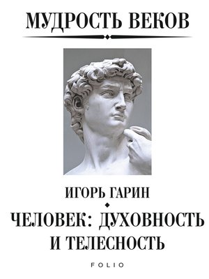 cover image of Мудрость веков--Человек духовность и телесность